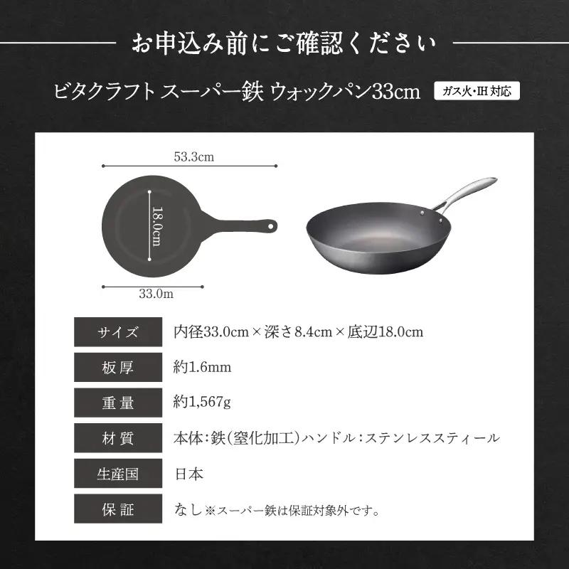 【料理が美味しく仕上がる！鉄の弱点を克服したウォックパン！】 ビタクラフト　スーパー鉄ウォックパン33cm