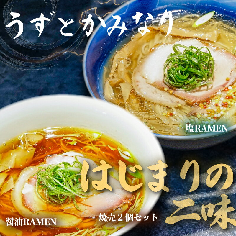 【ふるさと納税】 冷凍ラーメン 2種 焼売 セット うずとかみなり 藤沢市 食べログ ランキング 1位 百名店 はじまりの二味 醤油ラーメン 塩ラーメン らーめん スープ 冷凍らーめん ラーメン 冷凍食品 拉麺 自家製麺 地鶏 魚介 豚肉 四万十ポーク ramen 神奈川 湘南 藤沢