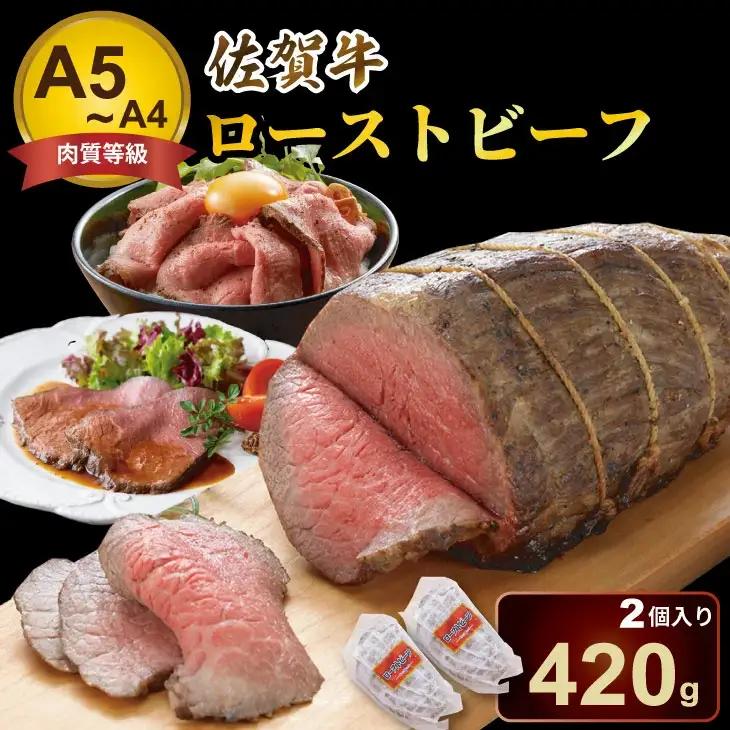 佐賀牛 ローストビーフ420g （2個入り） ローストビーフ 牛肉 B170-025