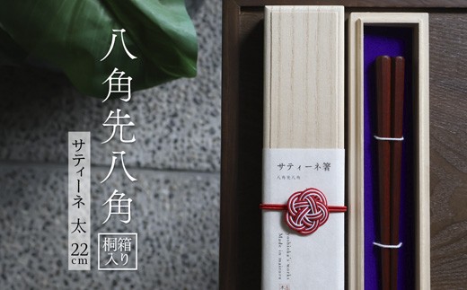 
                  お箸 八角先八角(太) サティーネ 22cm 1膳【桐箱入り】 | 八角先八角 太 サティーネ 本漆 銘木 高級箸 結婚祝い 内祝い 国内製造 京都 舞鶴
                