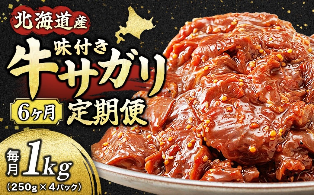 
                  【定期便 6ヶ月連続】 北海道産 味付き 牛サガリ 1kg （250g×4パック） 小分け 国産 希少 牛肉 焼肉 サガリ ハラミ 牛 牛ハラミ 焼き肉 BBQ bbq 一人暮らし セット おかず 牛サガリ丼 ホルモン 冷凍 焼肉食材専門店 トリプリしおた 70000円以下 定期便 6ヶ月 6回 北海道 釧路町 釧路超 特産品 br04
                