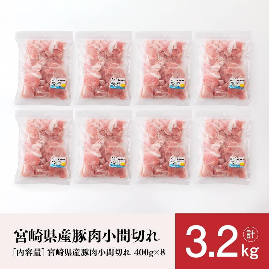 宮崎県産豚肉こま切れ3.2kg　肉豚肉国産豚肉九州産豚肉宮崎県産豚肉和洋中豚肉小間切れ豚肉ぶた小分豚肉小分け送料無料豚肉 [D0662]