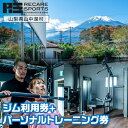 【ふるさと納税】RECARESPORTS ジム利用券+パーソナルトレーニング券 ふるさと納税 体験 トレーニング ジム 山梨県 山中湖 スポーツジム フィットネス 運動 筋トレ トレーニング パーソナルトレーニング 施設利用券 YAS006