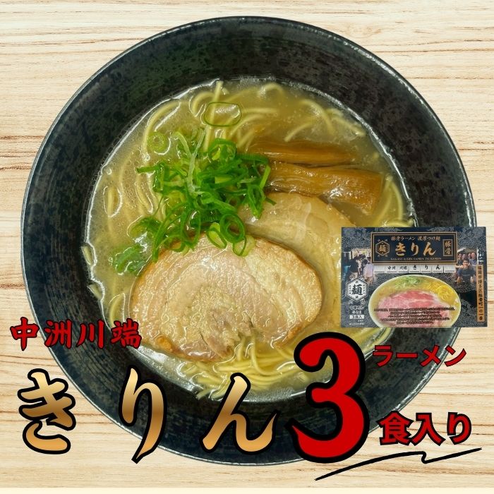 【ふるさと納税】＜中洲川端きりん＞ラーメン3食セット【豚骨ラーメン】とんこつ 豚骨スープ 有名 専門店 本場 .Z303