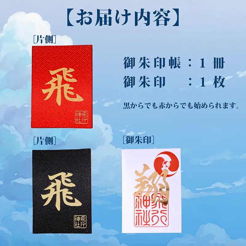 飛行神社 オリジナル 御朱印帳＆「翔」 御朱印 セット