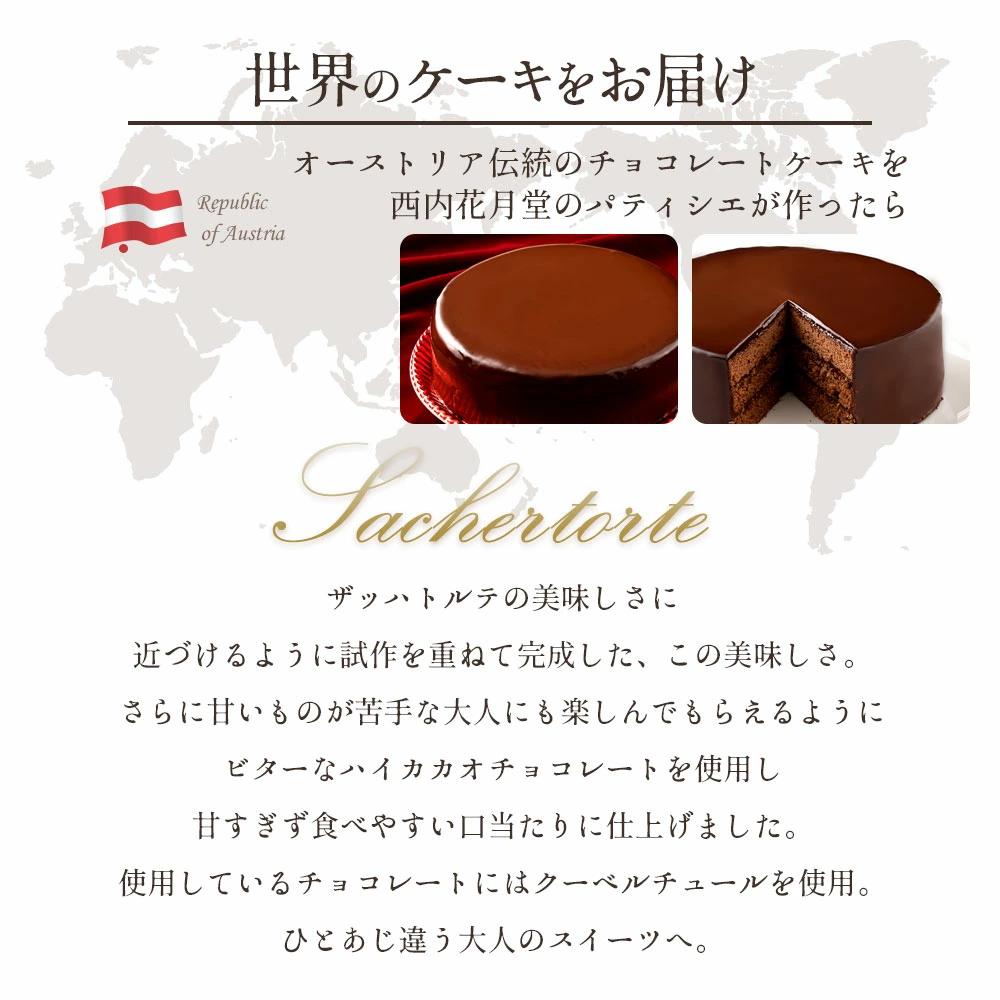 【ふるさと納税】ハイカカオ ザッハトルテ スイーツ ケーキ ザッハートルテ スイーツ 誕生日ケーキ バースデーケーキ お祝い 記念日 ギフト お取り寄せ スイーツ お取り寄せグルメ 子供 秋 旬
