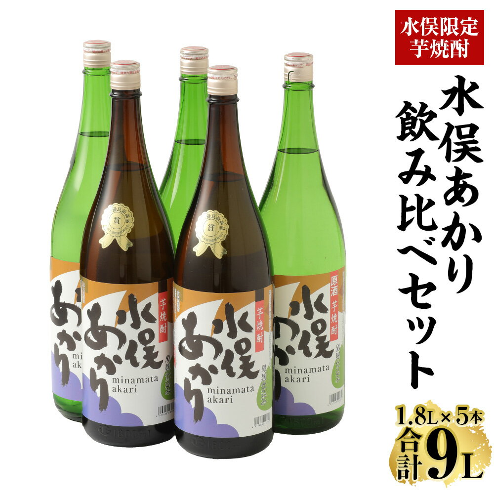 【ふるさと納税】水俣限定芋焼酎 水俣あかり 飲み比べ 1.8L 1800ml 5本セット 大石酒造 原種 芋焼酎 アルコール 25度 39度 セット 蔵元 地産地消 鹿児島県 熊本県 水俣市 送料無料