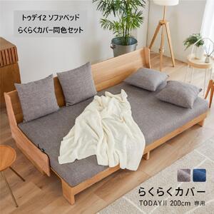 トゥデイ 2 ソファベッド 200cm  同色らくらくカバー付き：NA×ネイビー【モーブル】【大川家具】