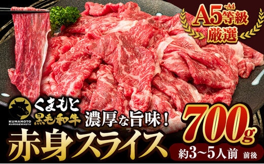 
										
										くまもと黒毛和牛 ウデ・モモ 赤身スライス切り落とし 700g 牛肉 冷凍 《30日以内に出荷予定(土日祝除く)》冷凍庫 個別 取分け 小分け 個包装 モモ スライス 肉 お肉 しゃぶしゃぶ すき焼き A5 A4---gkt_fkkrgmuar_30d_24_14000_700g---
									