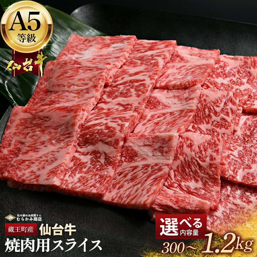 【ふるさと納税】蔵王町産 A5仙台牛 焼肉用スライス 選べる内容量 300g～1.2kg【04301-0847・0848・0849】 杜の都のお肉屋さん むらかみ商店