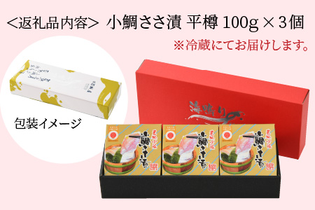 桝屋の小鯛ささ漬平樽 100g × 3個セット [A-012032]