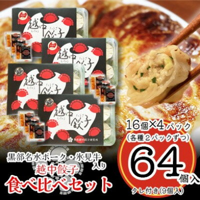 【ふるさと納税】越中餃子食べ比べセット【配送不可地域：離島】【1559872】