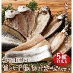 ZB6083n_和歌山産 干物詰め合わせセット 5種12品入り【無添加・無着色】