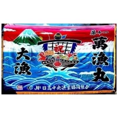 ふるさと納税 浦河町 手染め「大漁旗(大)」オリジナルデザインで制作![12-111]