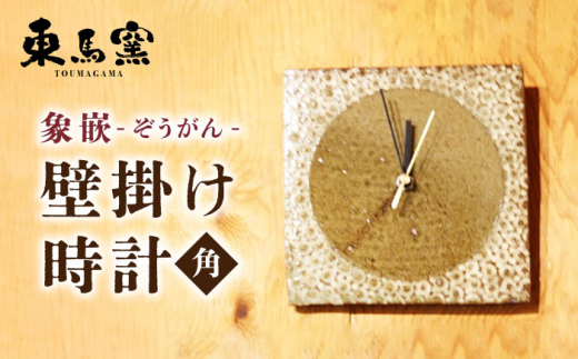 
【東馬窯】象嵌壁掛け時計（角） [UCI010] 焼き物 やきもの 時計 掛け時計 壁掛け時計
