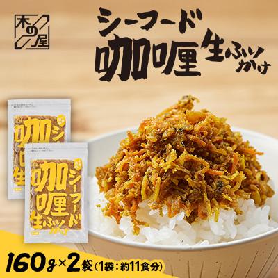 ふるさと納税 小樽市 【木の屋】海鮮生ふりかけ　シーフードカレー　160g×2袋