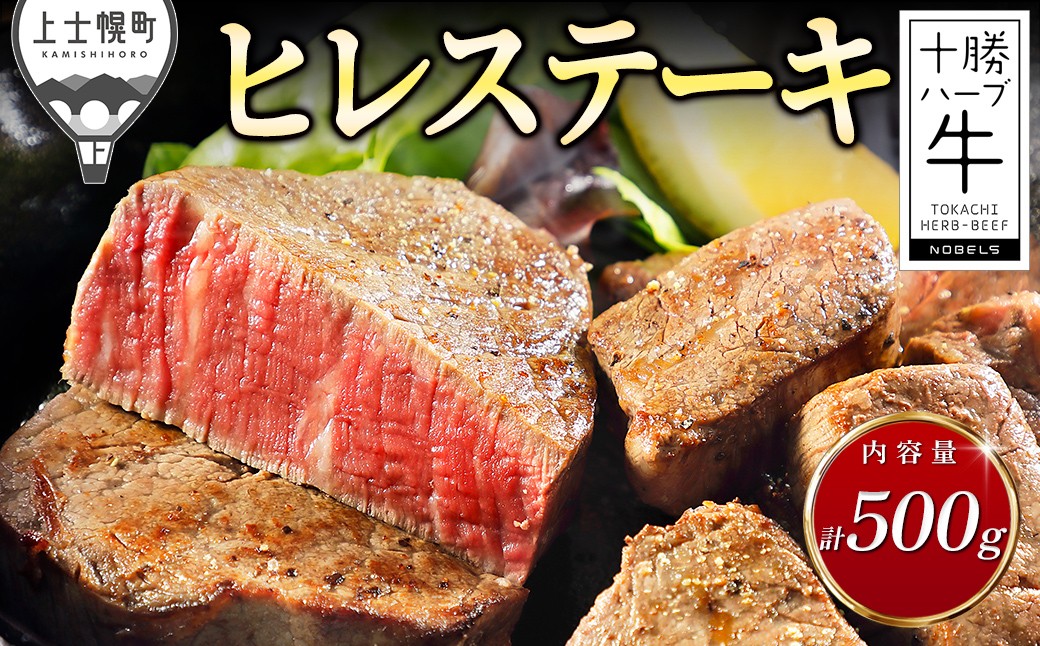 
                  十勝ハーブ牛 ヒレ ステーキ 計500g 国産 北海道 牛 肉 牛肉 国産牛 赤身 フィレ 真空パック キャンプ アウトドア バーベキュー BBQ 冷凍 ［033-H80］
                