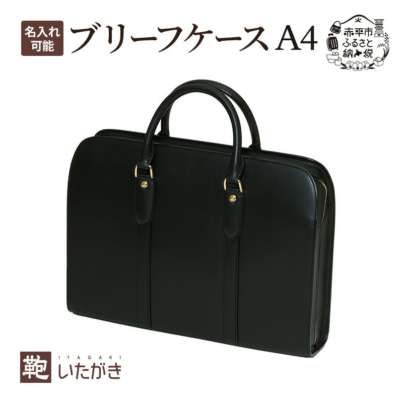 【ふるさと納税】ブリーフケース A4ワイド ブラック いたがき かばん カバン 鞄 手提げ ビジネスバッグ 革 革製品 レザー 牛革 ギフト プレゼント シンプル ファッション 北海道 赤平　お届け：2026年6月上旬～2027年6月上旬