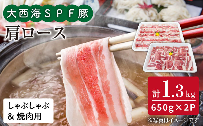 
【訳あり】【大満足】大西海SPF豚 肩ロース（焼肉＆しゃぶしゃぶ用）計1.3kg（650g×2パック）＜大西海ファーム＞ [CEK034]
