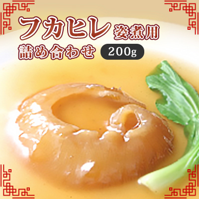 フカヒレ姿煮用詰め合わせ200g【配送不可地域：離島】【1264160】