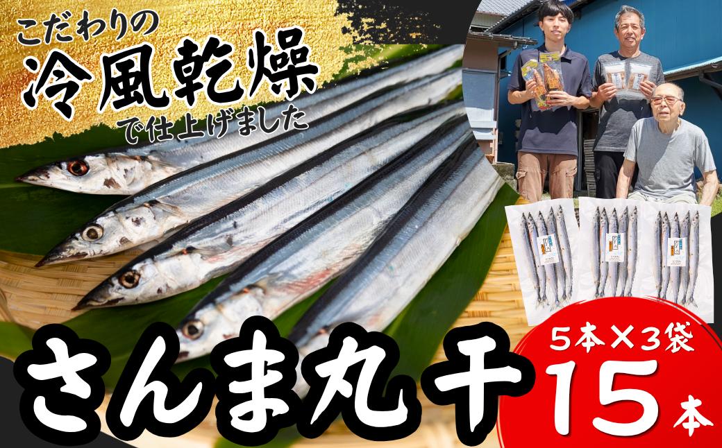 
                  【冷風乾燥】東紀州のソウルフード「サンマの丸干し」15本セット[KS02]
                