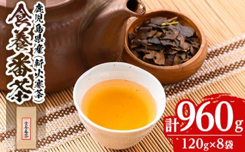 isa347 食養番茶＜薪火寒茶＞(計960g・120g×8袋)薪火で焙りあげたお茶！ 三年番茶 お茶 お茶っ葉 茶葉 ギフト プレゼント 贈答 【大口食養村】