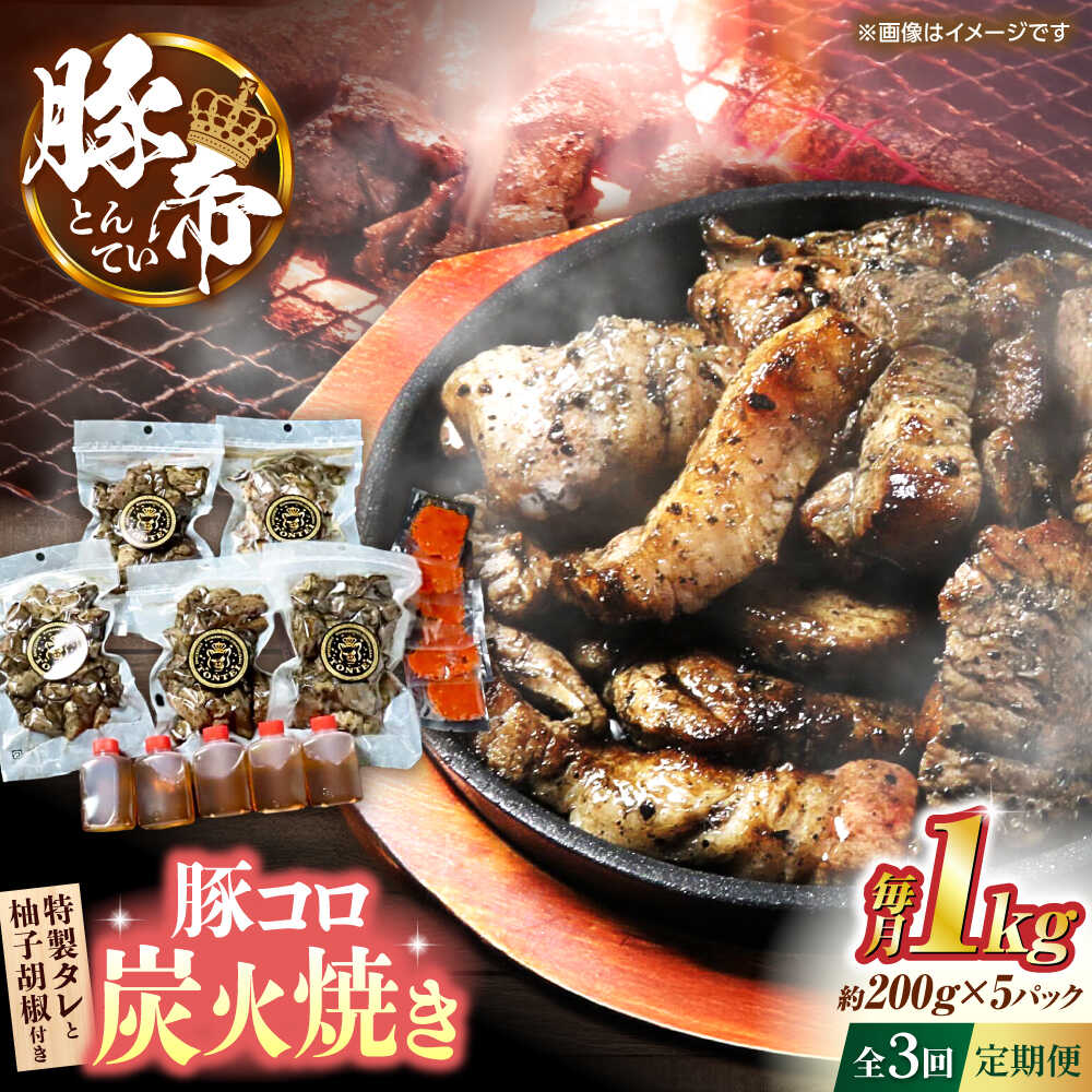 【ふるさと納税】【全3回定期便】豚帝 豚コロ炭火焼き 約200g×5pc（密封用チャック袋付き）【KRAZY MEAT(小田畜産)】[ZCP172]