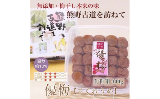  【贈答用】紀州南高梅 優梅 400g 化粧箱入 【US26】【uts045】