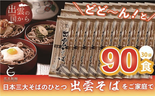 創業百年老舗の味　児玉製麺「特撰出雲そば90人前」【2_5-019】