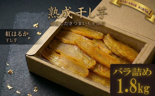 箱入り干しいも ［ 紅はるか ］ バラ詰め 1.8kg  ほしいも 干し芋 ほし芋  平切り 平干し 茨城 鉾田 さつまいも サツマイモ 自社農園干しいものいいじま