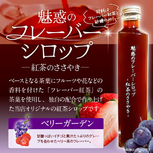 魅惑のフレーバーシロップ 〜紅茶のささやき〜 ベリーガーデン【大阪市吹田市】