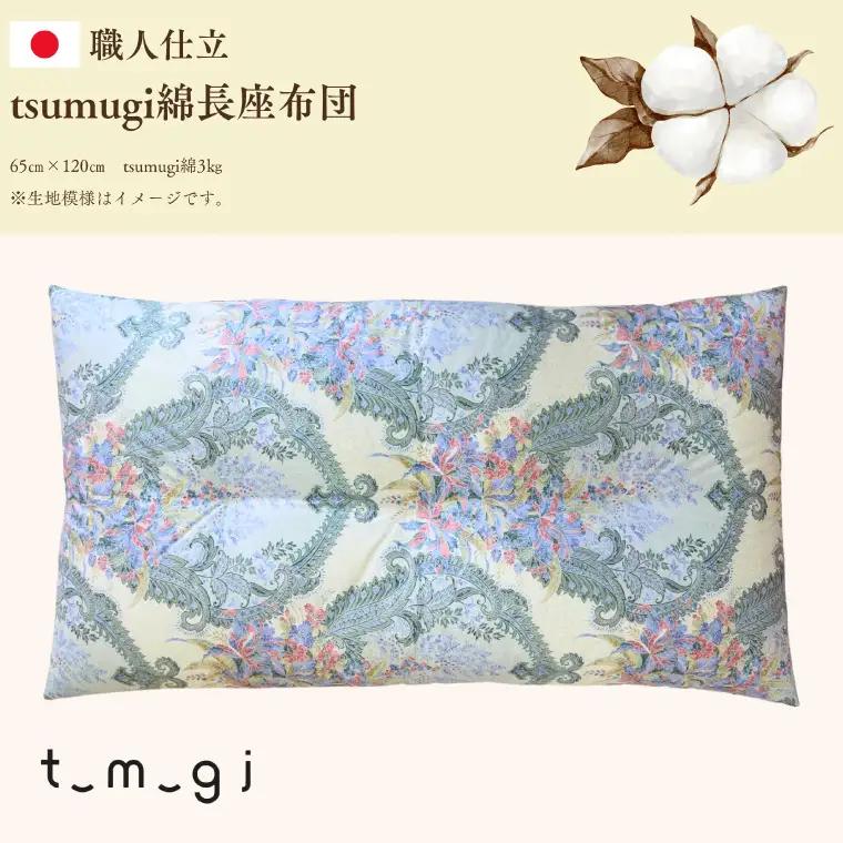 ＼受注生産・職人手作りふとん／tsumugi 長座布団 (EO017) 一枚一枚丁寧に仕立てた手作りの座布団です♪