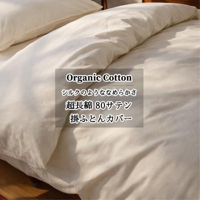ふるさと納税 和泉市 【クィーン】オーガニックコットンなめらか80サテン掛ふとんカバー(210×210cm)　キナリ