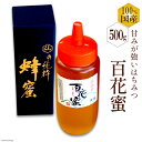 【ふるさと納税】BH071 国産はちみつ 500g（百花蜜） [ 国産 甘い はちみつ 蜂蜜 村木養蜂場 長崎県 島原市 ]