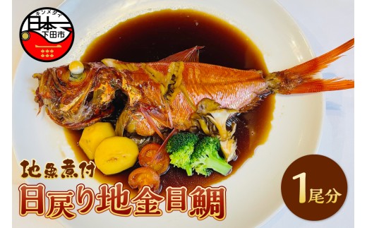 金目鯛 煮付け 1尾分 約1kg 日戻り地金目鯛 惣菜 おかず レトルト 煮魚 魚 地魚煮付 下田産 金目鯛煮付け レンジ 簡単 湯煎 とん亭 静岡県 下田市 伊豆