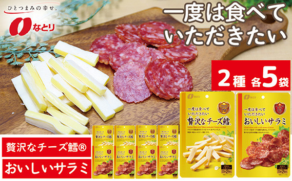 
            なとり 贅沢な チーズ鱈®＆おいしいサラミ 10袋セット（2種×5袋） ｜ おつまみ オツマミ おやつ 酒の肴 アテ 家飲み 宅飲み 晩酌 お酒 ビール チータラ® 贅沢 チーズ鱈® サラミ 父の日 敬老の日 贈り物 料理 食品 埼玉県 久喜市
          