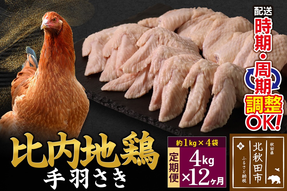 《定期便12ヶ月》 比内地鶏 手羽さき 4kg（1kg×4袋）×12回 計48kg 時期選べる お届け周期調整可能 12か月 12ヵ月 12カ月 12ケ月 48キロ 国産 冷凍 鶏肉 鳥肉 とり肉 手羽先|jaat-080912