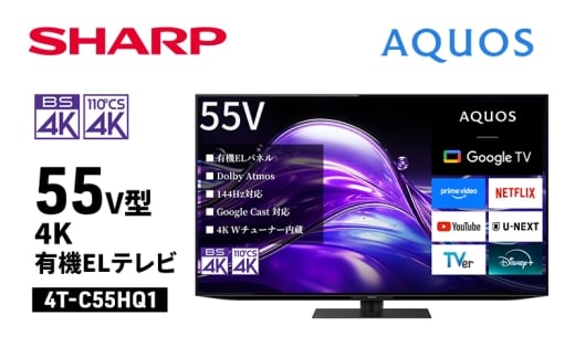シャープ SHARP 【AQUOS(アクオス) 55V型 4K有機ELテレビ 4T-C55HQ1】 [№5346-2063]