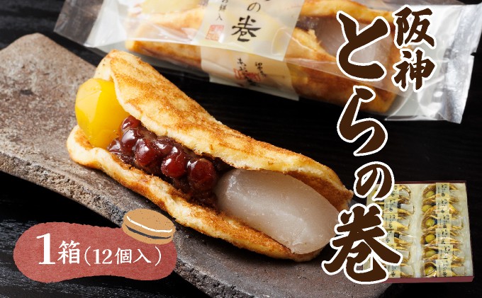 
阪神とらの巻12個入
