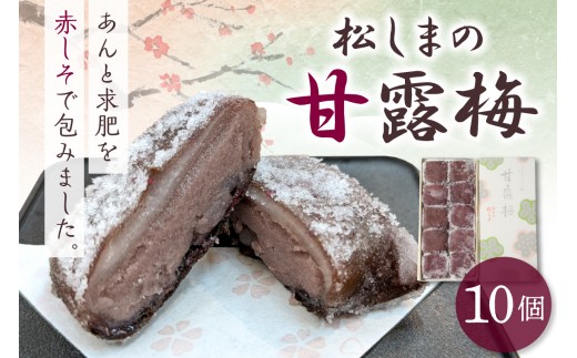 松しまの甘露梅 【10個】金木銘菓（かんろばい）黒あんと求肥を砂糖蜜に漬けた赤シソで包んだお菓子 こしあん 五所川原市