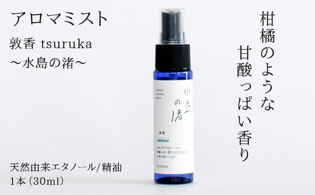 アロマミスト『敦香 tsuruka 水島の渚』 1本30ml [052-a002]