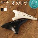 【ふるさと納税】窯元天 SORA オカリナ SC管 14cm×8cm 選べる 2色 黒 白 ソプラノC管 土笛 手作り 熊本県 阿蘇 西原村 送料無料