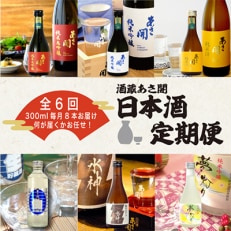 【毎月定期便】紫波町定期便◆あさ開の日本酒毎月300ml×8本 全6回