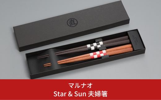 
夫婦セット [MARUNAO Star&Sun] 夫婦箸 ペア箸 結婚祝 箸 高級箸 贈答用箸 燕三条製 ものづくり [マルナオ] 【062P011】
