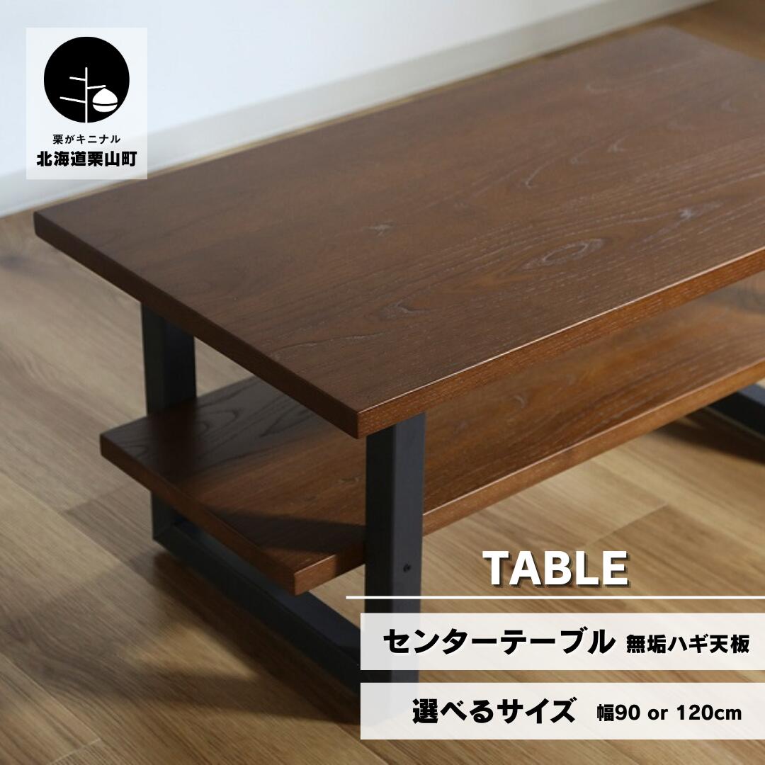 【ふるさと納税】センターテーブル角脚【塗装色選択可】北海道産エルム材無垢ハギ天板《90×50cm・120×50cm》