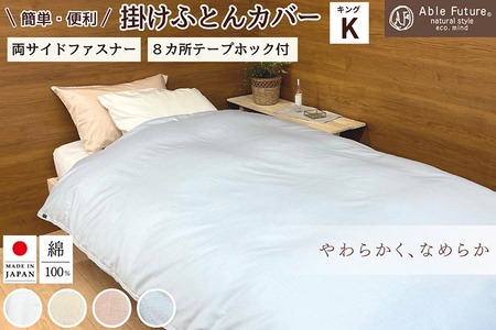掛け布団カバー ＜京都金桝＞ キング 綿100% 日本製 エフィットプレーン 国産 なめらか布団カバー 肌触り抜群布団カバー ナチュラル 無地布団カバー シンプル布団カバー おしゃれ カバー サテン オールシーズン 新生活 re09