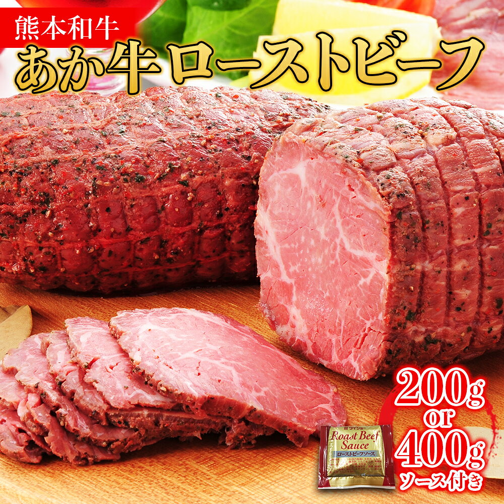 【ふるさと納税】 熊本和牛 あか牛 100％ ローストビーフ 200g 400g ソース付 和牛 牛肉 肉 赤身 ヘルシー 冷凍 惣菜 おかず 熊本県 水上村