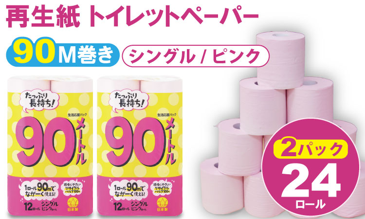 【トイレットペーパー】12ロール ピンク ながーい！！90ｍ シングル X 2パック（全24個）　日用品 国産  生活 SDGs 備蓄 防災 リサイクル エコ 消耗品 雑貨 生活用品