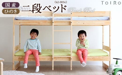 No.1197 国産 ひのき 二段ベッド（b2-0054） ／ 桧 家具 木製 ベッド 国産ベッド 子ども部屋 北欧 インテリア 無垢材 集成材 F☆☆☆☆ 耐荷重180kg 固定式はしご 分割可能 シングルベッド すのこ 通気性 安定設計 国産家具 府中市