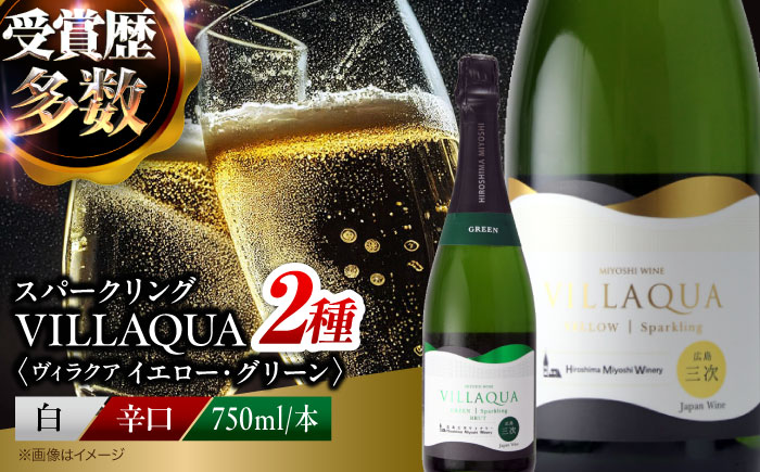 VILLAQUA イエロー・グリーン 750ml 2本セット ワインセット 白ワイン ワイン スパークリングワイン 発泡性 辛口 ギフト 広島 三次 酒 三次市 / 広島三次ワイナリー [APAZ155]